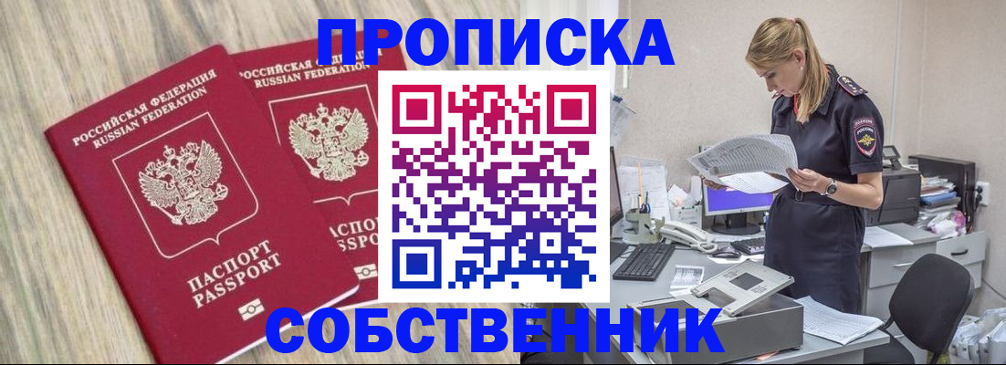 временная регистрация купить в Новороссийске