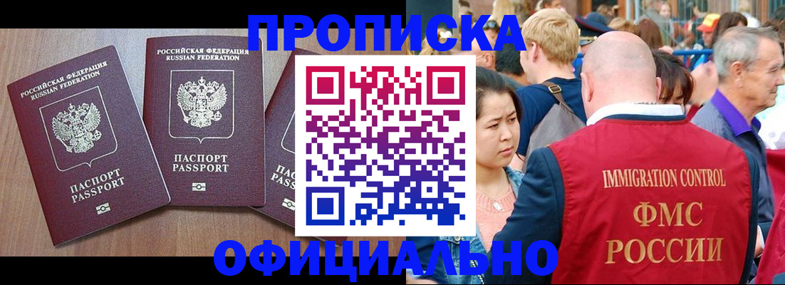 прописка 2025 в Новороссийске